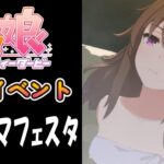 【ウマ娘】ナカヤマフェスタ(CV:下地紫野)　温泉イベント