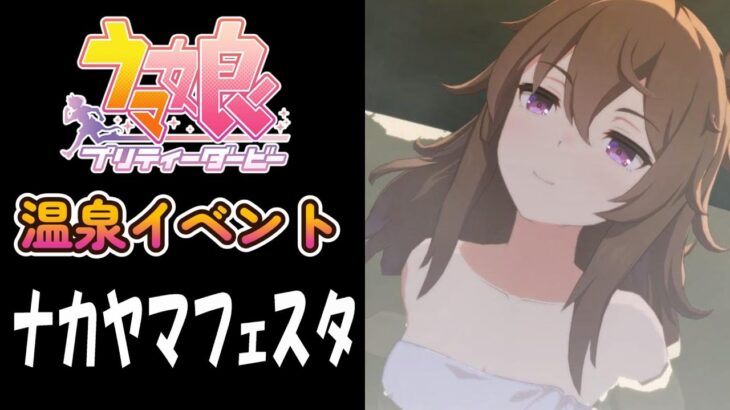 【ウマ娘】ナカヤマフェスタ(CV:下地紫野)　温泉イベント