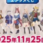 ローソン、アニメ「ウマ娘 シンデレラグレイ」コラボキャンペーンを11月25日より開催