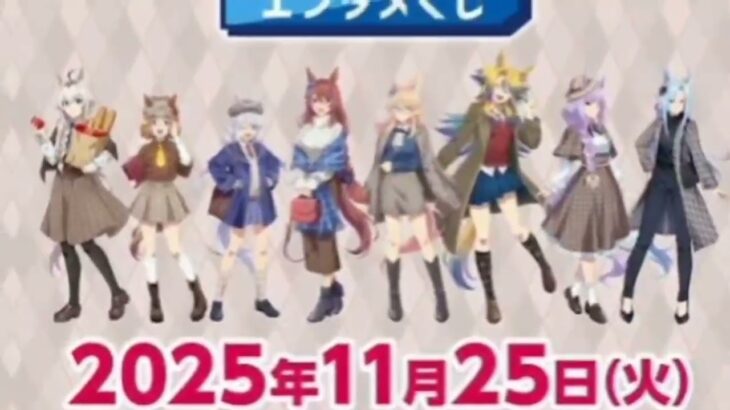 ローソン、アニメ「ウマ娘 シンデレラグレイ」コラボキャンペーンを11月25日より開催