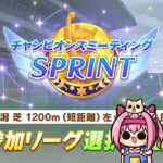 【ウマ娘】一瞬でチャンミスプリントの本育成を終わらせる配信【第629回】