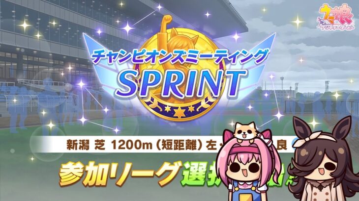 【ウマ娘】一瞬でチャンミスプリントの本育成を終わらせる配信【第629回】