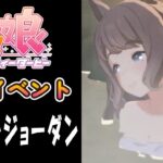 【ウマ娘】トーセンジョーダン(CV:鈴木絵理)　温泉イベント