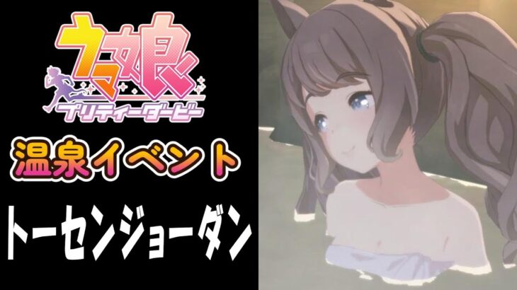 【ウマ娘】トーセンジョーダン(CV:鈴木絵理)　温泉イベント