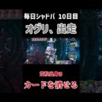 【毎日シャドバ】 オグリ、出走して疾走  【10日目】 #シャドバ  #シャドバwb #shadowverse #ウマ娘 #ウマ娘シンデレラグレイ #shorts
