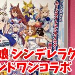 【ウマ娘】アニメ『ウマ娘 シンデレラグレイ』×ラウンドワンコラボに行ってきた【シングレ】