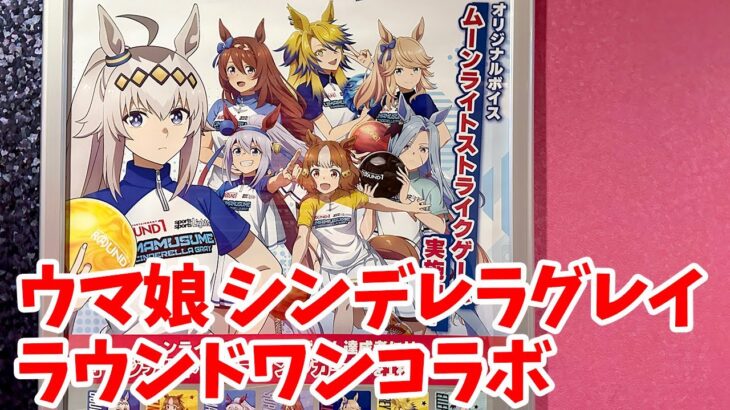 【ウマ娘】アニメ『ウマ娘 シンデレラグレイ』×ラウンドワンコラボに行ってきた【シングレ】
