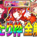 ウマ娘6thライブ記念ガチャ秋公演DAY1は当たり枠だらけ!!最強キャラ＋サポカ性能を徹底解説!!【ウマ娘プリティダービー The New Frontier】