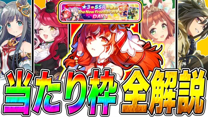 ウマ娘6thライブ記念ガチャ秋公演DAY1は当たり枠だらけ!!最強キャラ＋サポカ性能を徹底解説!!【ウマ娘プリティダービー The New Frontier】