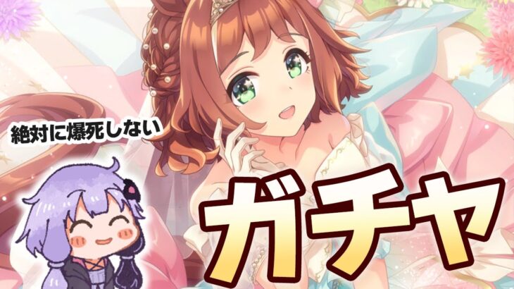 【#ウマ娘】絶対に爆死しないガチャがあるらしい