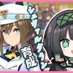 【ウマ娘プリティダービー】ようやく三姉妹揃った記念でシュヴァルグラン育成したい【＃憩いづも】【＃Vtuber】