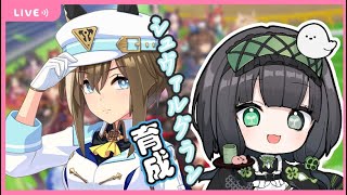 【ウマ娘プリティダービー】ようやく三姉妹揃った記念でシュヴァルグラン育成したい【＃憩いづも】【＃Vtuber】