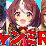 【ウマ娘】短距離チャンミラウンド２　ライアンで駆け抜けたい【ウマ娘プリティーダービー】