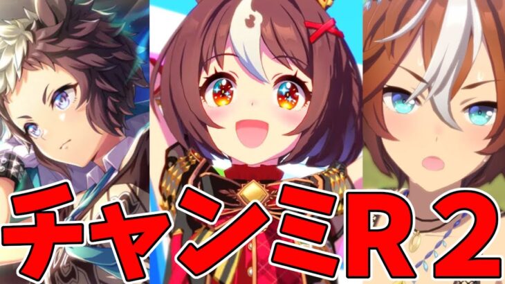 【ウマ娘】短距離チャンミラウンド2 ライアンで駆け抜けたい【ウマ娘プリティーダービー】