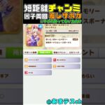 【ウマ娘】短距離チャンミ差し用因子周回サポカデッキ！(※サポカが揃ってない方向け)【umamusume】　#shorts #ウマ娘プリティーダービー #チャンミ