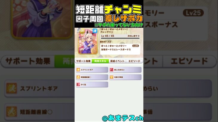【ウマ娘】短距離チャンミ差し用因子周回サポカデッキ！(※サポカが揃ってない方向け)【umamusume】　#shorts #ウマ娘プリティーダービー #チャンミ