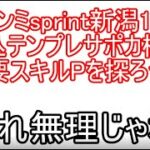 チャンミsprint新潟1200　逃げ試作