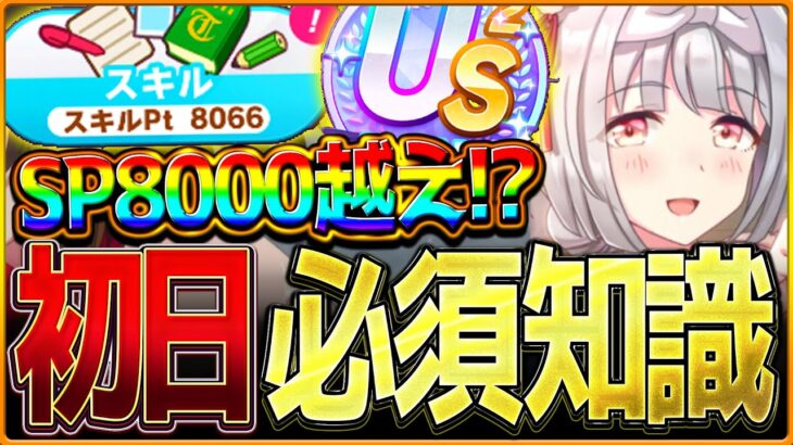 【ウマ娘】これは知っておきたい必須知識解説!!スキルポイント8000越えもできる上振れのコツ&ポイントを簡単に紹介します!US/査定育成/初日解説/温泉シナリオ/源泉/目標レース【新シナリオ】