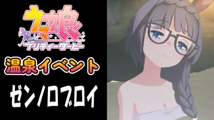 【ウマ娘】ゼンノロブロイ(CV:照井春佳)　温泉イベント