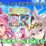 ウマ娘コラボカードスタイルをGETして遊びます！【SHADOWVERSE WORLDS BEYOND】