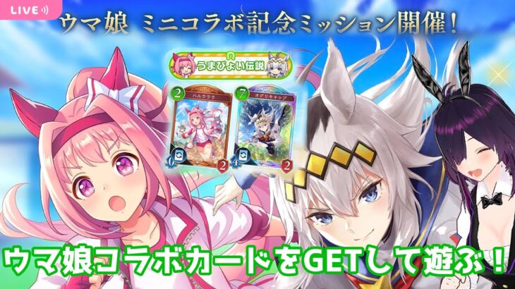 ウマ娘コラボカードスタイルをGETして遊びます！【SHADOWVERSE WORLDS BEYOND】