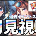 【#ウマ娘】初見イベスト同時視聴！（轟け、エール！トレセン学園応援団）【Vtuber】 #ウマ娘プリティーダービー