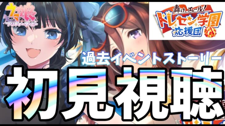 【#ウマ娘】初見イベスト同時視聴！（轟け、エール！トレセン学園応援団）【Vtuber】 #ウマ娘プリティーダービー