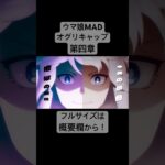 【ウマ娘MAD】オグリキャップ【第四章】ショート