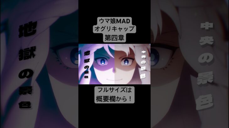 【ウマ娘MAD】オグリキャップ【第四章】ショート