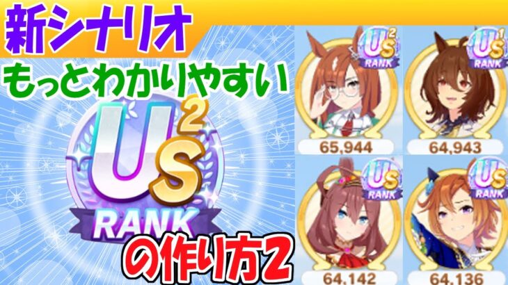 賢さ採用でUSを作る方法【ウマ娘/新シナリオ/編集5.8h】