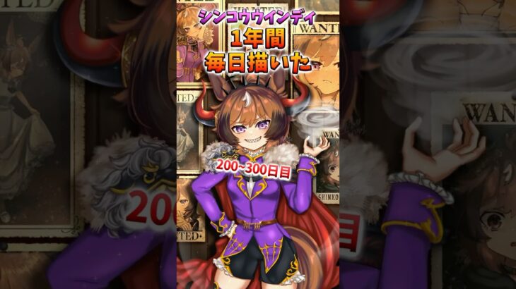 【ウマ娘】1年間毎日愛バを描き続けた結果③【#シンコウウインディ 】