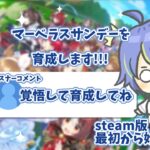 【ウマ娘プリティーダービー】マーベラスサンデーちゃんを育成！【初見さん歓迎◎】