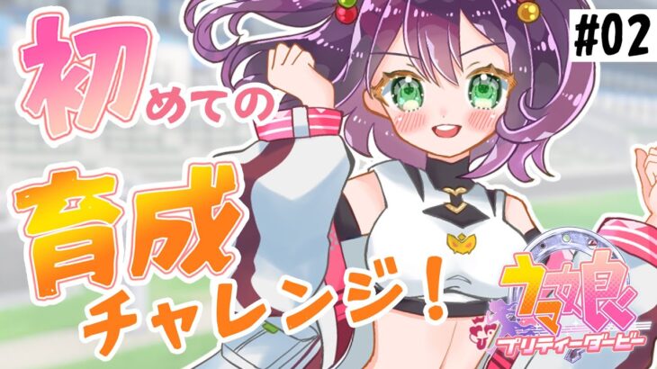 【#ウマ娘/初見プレイ】初めての育成チャレンジ！新人トレーナー頑張ります！　完全初見のウマ娘#02【個人Vtuber/黒瀬ナギリ】