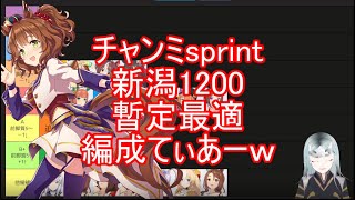 差し3陥落？チャンミsprint最適編成ティアーｗ