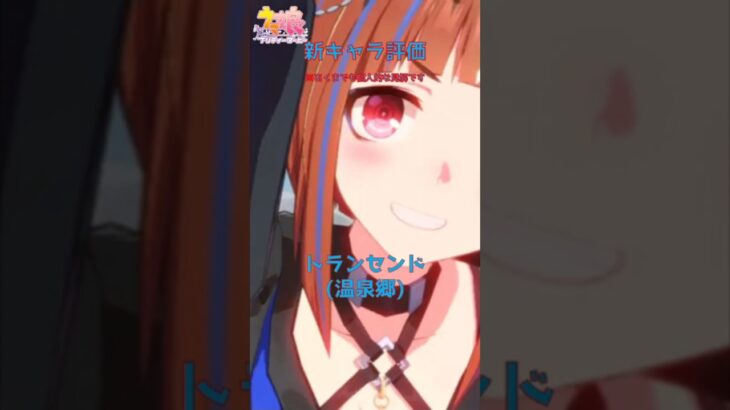 【ウマ娘】新キャラ評価トランセンド温泉郷衣装 #ウマ娘 #ウマ娘攻略 #トランセンド