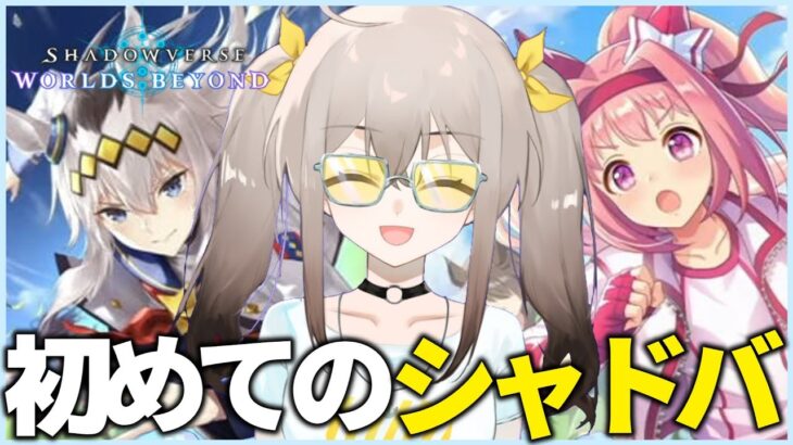 【シャドバ WB】ウマ娘コラボが来るそうなので始めます【ウサガイチャンネル】