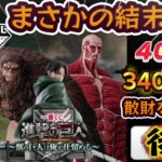 【一番くじ 進撃の巨人 】Lastチャンス!!最後の10回に命を捧げよ!!〖後編〗～獣の巨人は俺が仕留める～【Attack on Titan】
