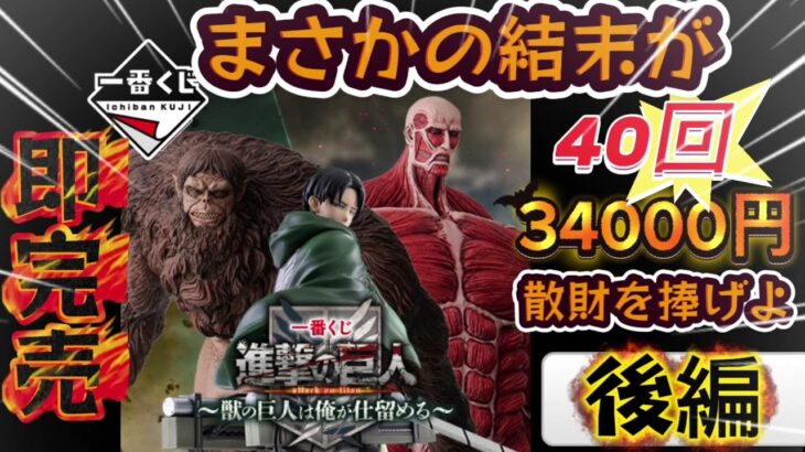 【一番くじ 進撃の巨人 】Lastチャンス!!最後の10回に命を捧げよ!!〖後編〗～獣の巨人は俺が仕留める～【Attack on Titan】