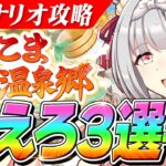 【ウマ娘】最初はこれだけ覚えておけば大丈夫！！新シナリオ『ゆこま温泉郷』で覚えるべきこと3選+おまけ