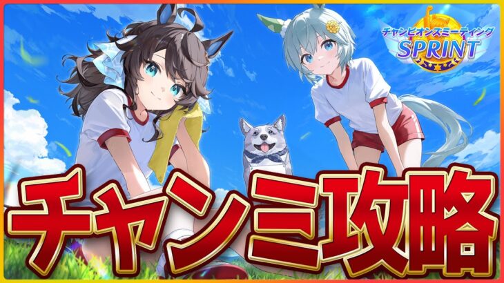 【ウマ娘】短距離チャンミ攻略会議‼仮育成したりルムマみたりするべ…/グランアレグリア/ダイイチルビー/???/新潟1200ｍスプリンターズＳ【4.5周年記念】
