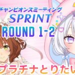 #47【 ウマ娘 】 スナイプＯＫ✨10月短距離チャンミ‼️Round1 2日目‼️ウマ娘プリティーダービー【新人Vtuber にゃも 】
