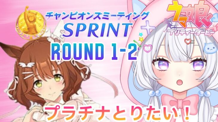 #47【 ウマ娘 】 スナイプOK✨10月短距離チャンミ‼️Round1 2日目‼️ウマ娘プリティーダービー【新人Vtuber にゃも 】