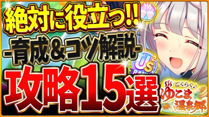 【ウマ娘】全てがわかる!温泉シナリオ完全攻略15選!育成の重要知識やポイント&コツを基礎から応用までまとめ!ギミック仕組み/源泉優先/旅館ランク/掘削Lv/US/査定育成/目標レース【新シナリオ攻略】