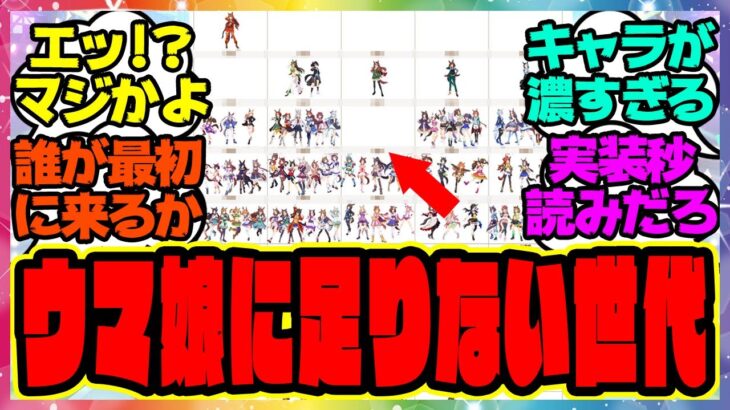 『ウマ娘でまだ一人もいない世代って結構あるのね…』に対するみんなの反応集 まとめ ウマ娘プリティーダービー レイミン