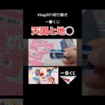 これが一番くじの怖いところ　#一番くじ #ウマ娘 #YouTube #shorts #TikTok #アニメ #4K #切り抜き #vlog #フィギュア