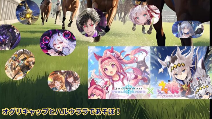 【シャドバWB】ウマ娘コラボを中心に遊ぼう！！！