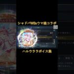 シャドバWBxウマ娘コラボ