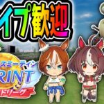 【ウマ娘】20時出走スナイプ歓迎チャンミ2日目！思った以上にきついぞ今回【田中くぅすけ】#ウマ娘プリティーダービー