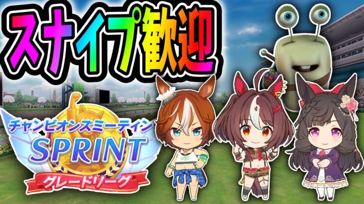 【ウマ娘】20時出走スナイプ歓迎チャンミ2日目!思った以上にきついぞ今回【田中くぅすけ】#ウマ娘プリティーダービー