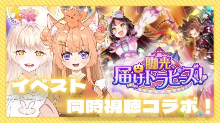 【#ウマ娘 】イベントストーリー同時視聴コラボ！【#新人vtuber /兎月カルテ/狐杜りこ 】